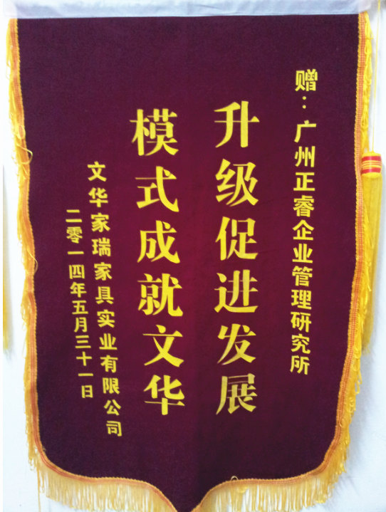 文華家瑞總經(jīng)理吳述文贈(zèng)送正睿升級(jí)促進(jìn)發(fā)展，模式成就文華錦旗