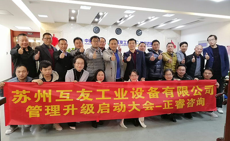 熱烈祝賀蘇州互友工業(yè)設(shè)備有限公司管理升級項目啟動！