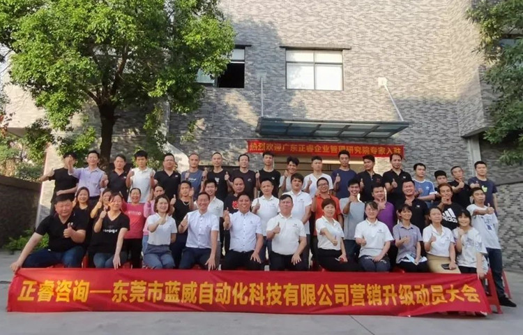 危中尋機，逆勢破局：東莞市藍威自動化科技有限公司啟動《營銷升級》項目