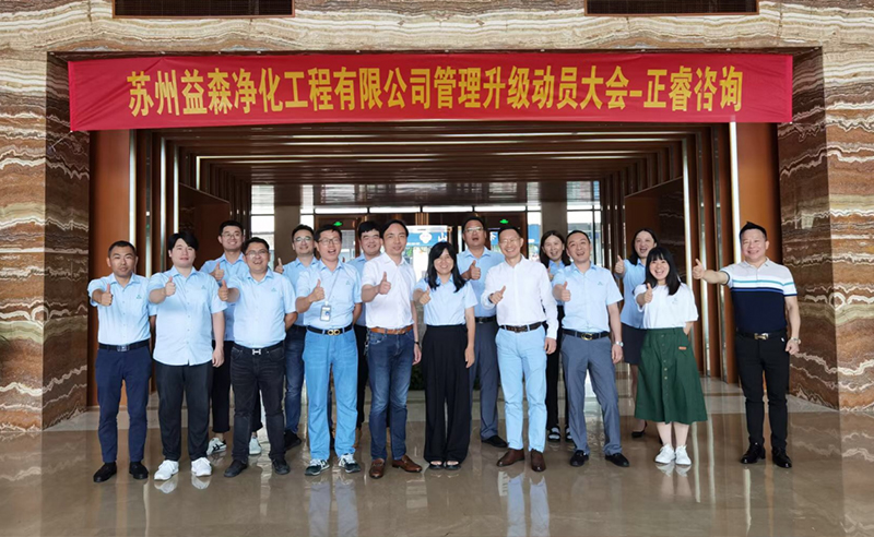 打造高績效組織——蘇州益森凈化工程有限公司人力資源管理升級項(xiàng)目啟動！