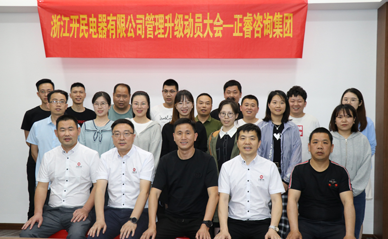 助力高端制造再上新臺階——浙江開民電器全面管理升級項(xiàng)目啟動！