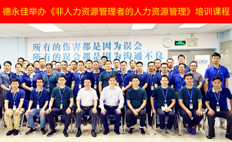 如何管好新生代員工？德永佳舉辦《非人力資源管理者的人力資源管理》培訓(xùn)課程