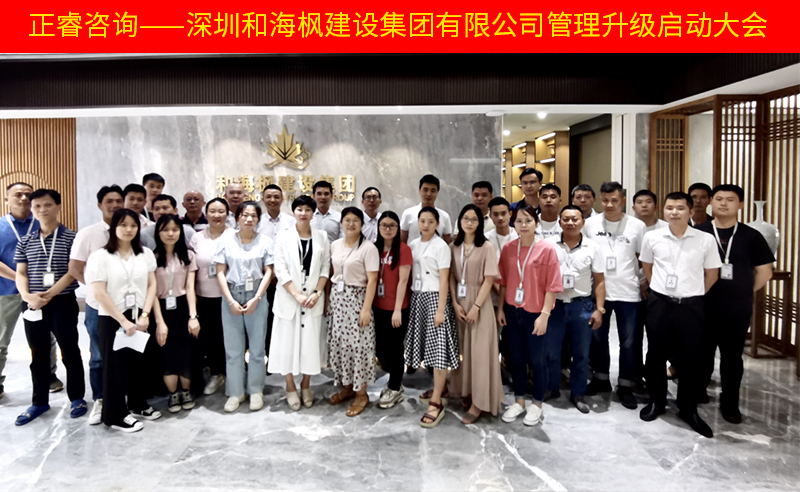 熱烈祝賀深圳和海楓建設(shè)集團(tuán)有限公司全面管理升級項(xiàng)目啟動！
