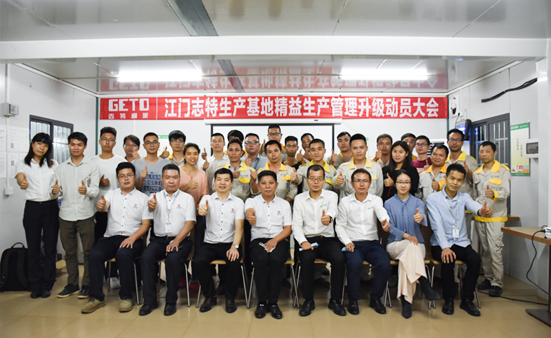 熱烈祝賀志特集團(tuán)-江西志特新材料股份有限公司江門基地精益生產(chǎn)管理升級項(xiàng)目啟動！