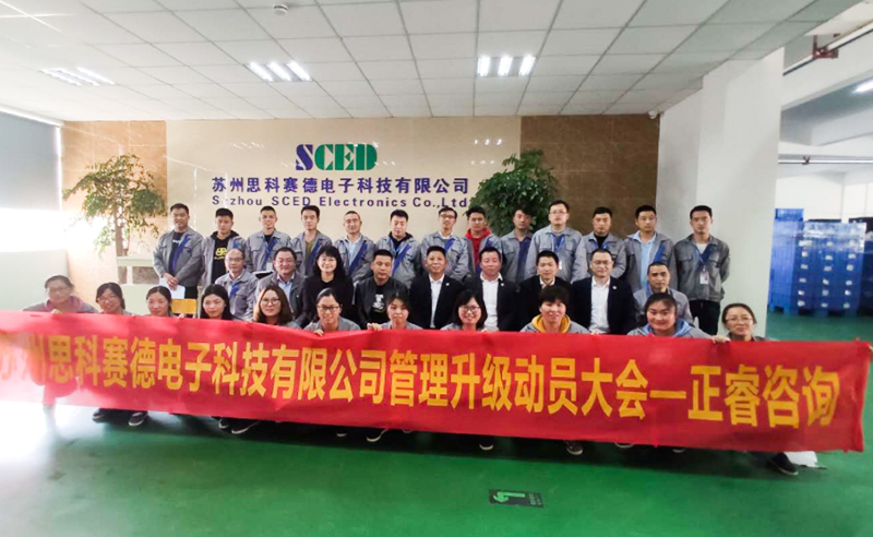 熱烈祝賀蘇州思科賽德電子科技有限公司全面管理升級項(xiàng)目啟動！