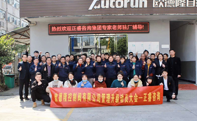 熱烈祝賀歐德隆控制閥有限公司全面管理升級項(xiàng)目啟動！