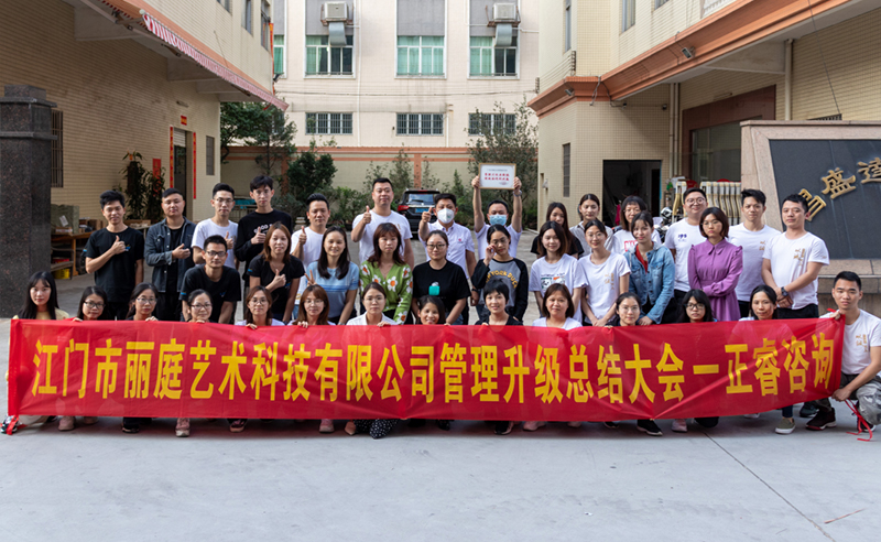 熱烈祝賀江門(mén)市麗庭藝術(shù)科技有限公司全面管理升級(jí)取得圓滿(mǎn)成功！