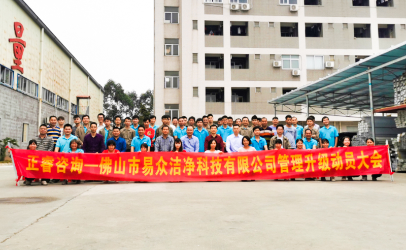 熱烈祝賀佛山市易眾潔凈科技有限公司攜手正睿咨詢(xún)啟動(dòng)企業(yè)全面管理升級(jí)！