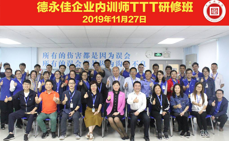 熱烈祝賀德永佳《企業(yè)內(nèi)訓(xùn)師培訓(xùn)TTT》研修課程成功舉辦！