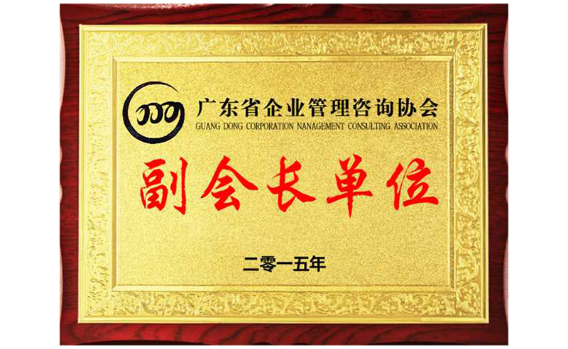 熱烈祝賀正睿咨詢榮獲廣東省企業(yè)管理咨詢協(xié)會(huì)副會(huì)長(zhǎng)單位、金濤老師成為廣東省企業(yè)管理咨詢協(xié)會(huì)副會(huì)長(zhǎng)！