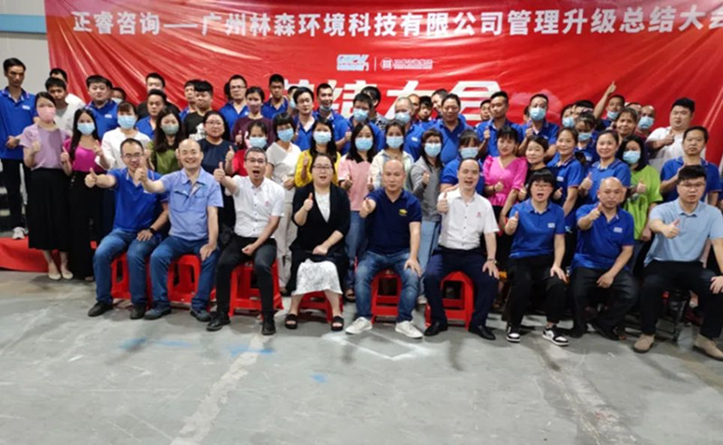滿載而歸，開啟新征程——廣州林森環(huán)境科技有限公司全面管理升級項目圓滿結(jié)束