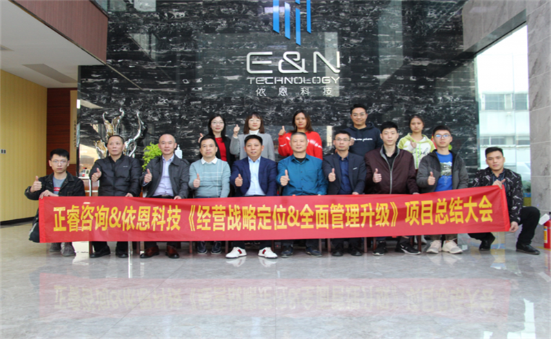 依路同行，感恩有你——佛山市依恩膠片科技有限公司“戰(zhàn)略落地與目標達成”二期項目正式啟動