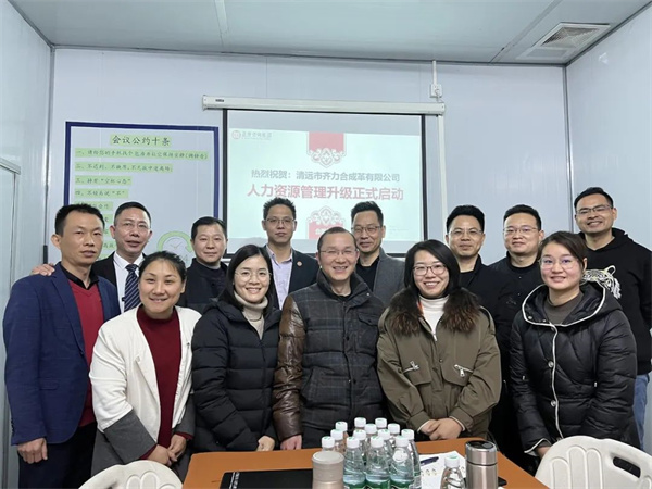 齊于心，力于行——清遠市齊力合成革有限公司人力資源管理升級項目啟動