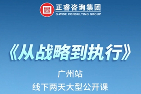 《正睿咨詢—從戰(zhàn)略到執(zhí)行》震撼來襲！欲報從速丨兩天學(xué)習(xí) 系統(tǒng)升級整體設(shè)計！