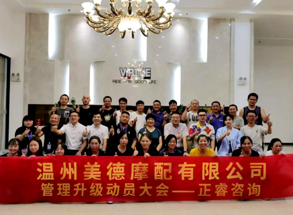 正睿咨詢攜手溫州美德摩配有限公司：內(nèi)銷和外銷——兩手抓，兩手都要硬