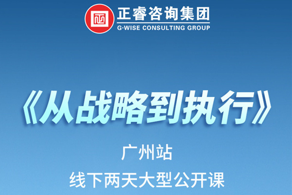 《正睿咨詢—從戰(zhàn)略到執(zhí)行》火熱報名中丨兩天學(xué)習(xí)，系統(tǒng)升級，整體設(shè)計！