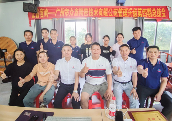 動態(tài)｜萬眾一“鑫”，眾志成城——熱烈祝賀廣州市眾鑫精密技術(shù)有限公司“全面管理升級”四期項目圓滿成功