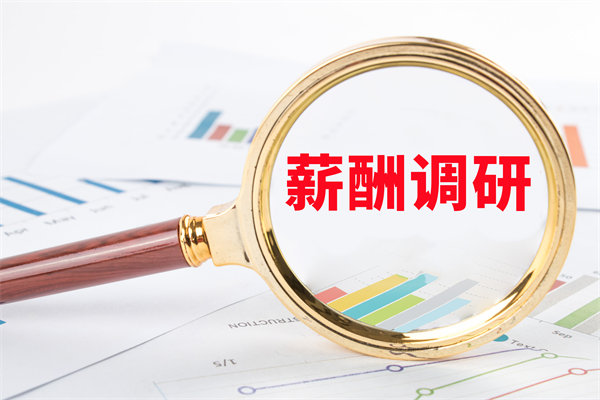 市場薪酬調(diào)研：如何確保我們的薪酬競爭力？