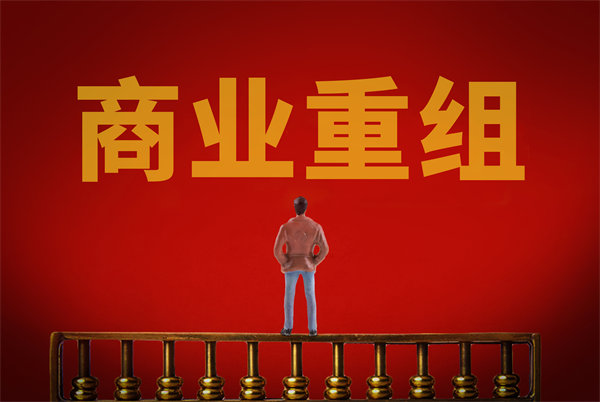 企業(yè)管理固化提升空間有限，如何進(jìn)行商業(yè)重組突圍？