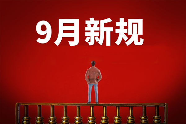 9月新規(guī)來了，有哪些新規(guī)？對企業(yè)管理有何啟示？